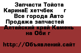 Запчасти Тойота КаринаЕ хетчбек 1996г 1.8 - Все города Авто » Продажа запчастей   . Алтайский край,Камень-на-Оби г.